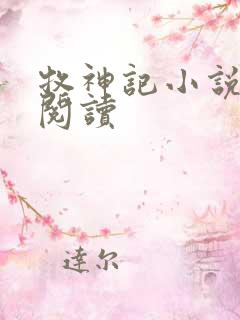 牧神记小说免费阅读