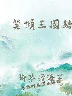 笑倾三国结局