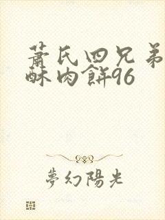 萧氏四兄弟的美酥肉饼96