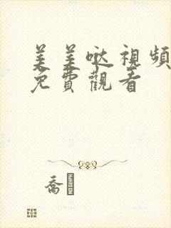 美美哒视频高清免费观看