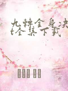 九转金身决txt全集下载