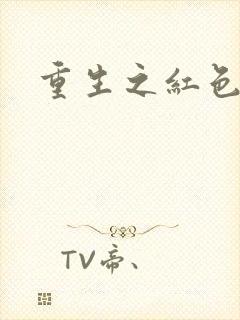 重生之红色纨绔