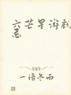 六芒星游戏的禁忌