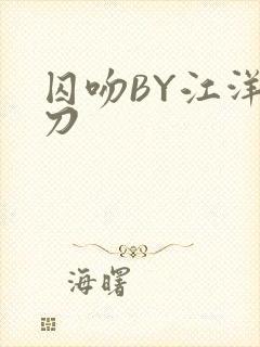 囚吻BY江洋大刀