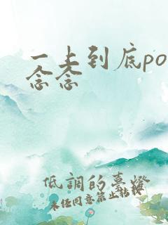 一上到底po舍念念