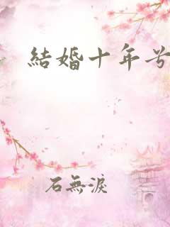 结婚十年兮乐
