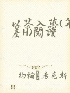 以茶入药(年龄差H)阅读