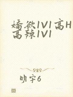 娇欲1V1高H高辣1V1