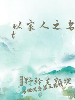 以家人之名txt