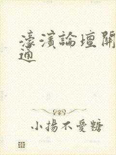 濠滨论坛关注南通