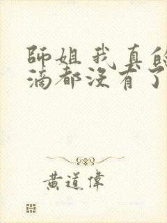 师姐 我真的一滴都没有了