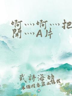 啊灬啊灬把腿张开灬A片