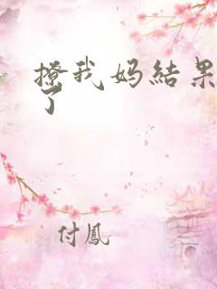 撩我妈结果成功了