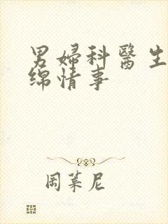 男妇科医生的缠绵情事