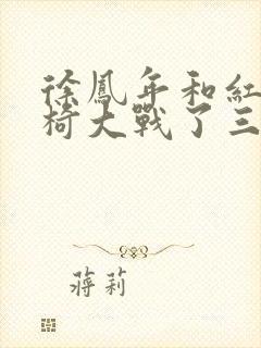 徐凤年和红薯龙椅大战了三天