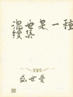 混也是一种生活续集