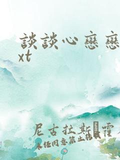 谈谈心恋恋爱txt