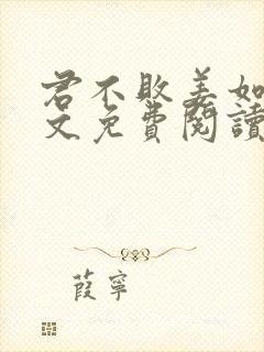 君不败姜如瑶全文免费阅读