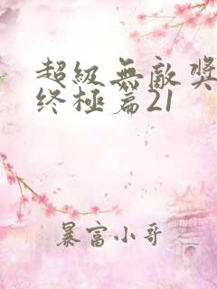 超级无敌奖门人终极篇21