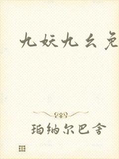九妖九幺免费版