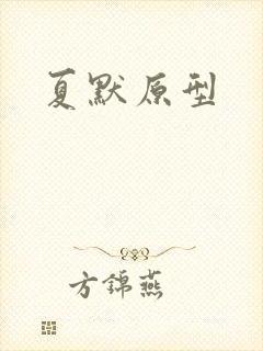 夏默原型