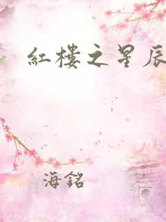 红楼之星辰如玉