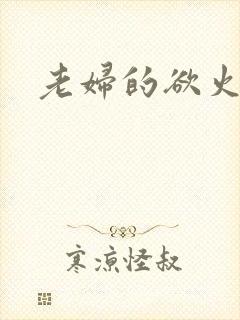 老妇的欲火