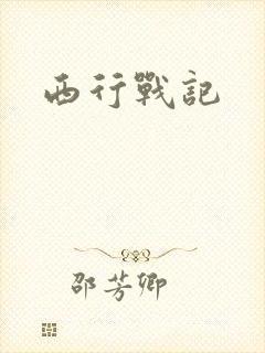 西行战记