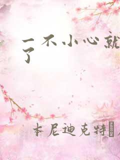 一不小心就无敌了