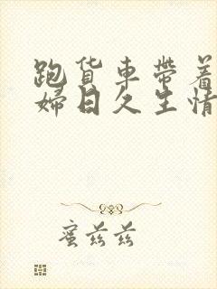 跑货车带着儿媳妇日久生情