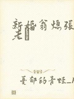 新婚翁熄张敏和老朳