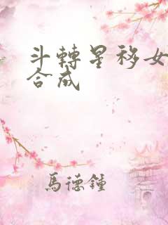 斗转星移女明星合成