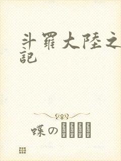 斗罗大陆之寻三记