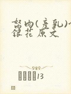 胬肉(产乳)金银花原文