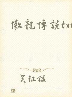 傲龙传说txt