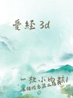 爱经 3d