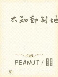 不知节制地索要