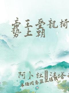 帝王受龙椅含玉势上朝