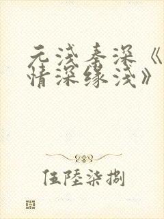 元浅秦深《此生情深缘浅》免费