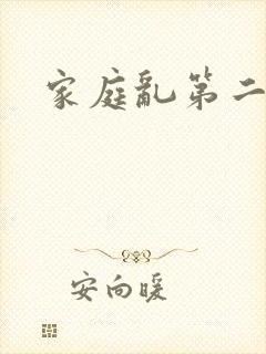 家庭乱第二部分