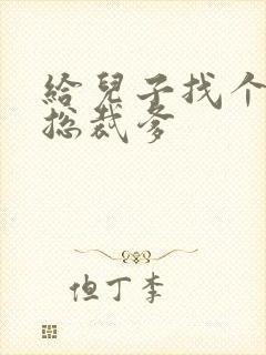 给儿子找个坏坏总裁爹