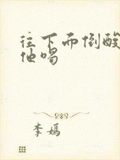 往下面倒酸奶让他喝