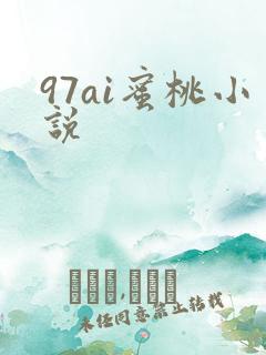 97ai蜜桃小说