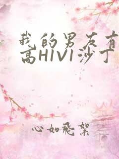 我的男友有性瘾高H1V1沙丁鱼