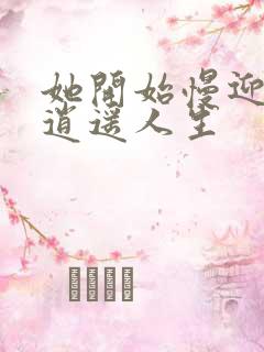 她开始慢迎迎合逍遥人生