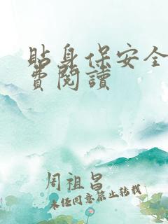 贴身保安全文免费阅读