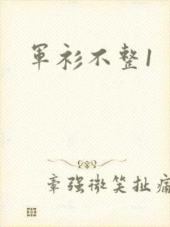 军衫不整1
