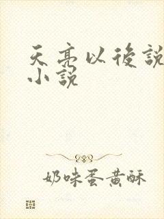 天亮以后说分手小说