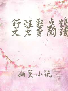 舒淮熙卓鹤霆全文免费阅读