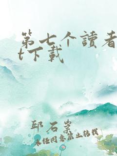 第七个读者txt下载